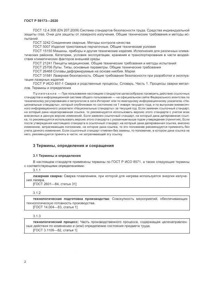 ГОСТ Р  59173-2020, страница 6