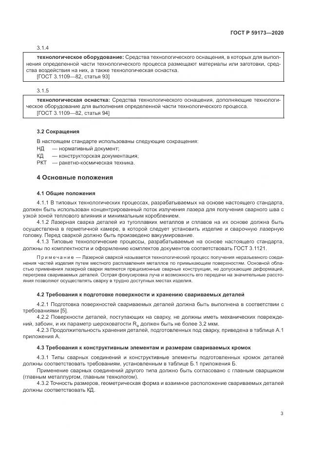 ГОСТ Р  59173-2020, страница 7