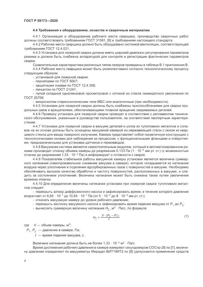 ГОСТ Р  59173-2020, страница 8