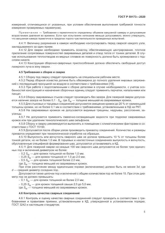 ГОСТ Р  59173-2020, страница 9