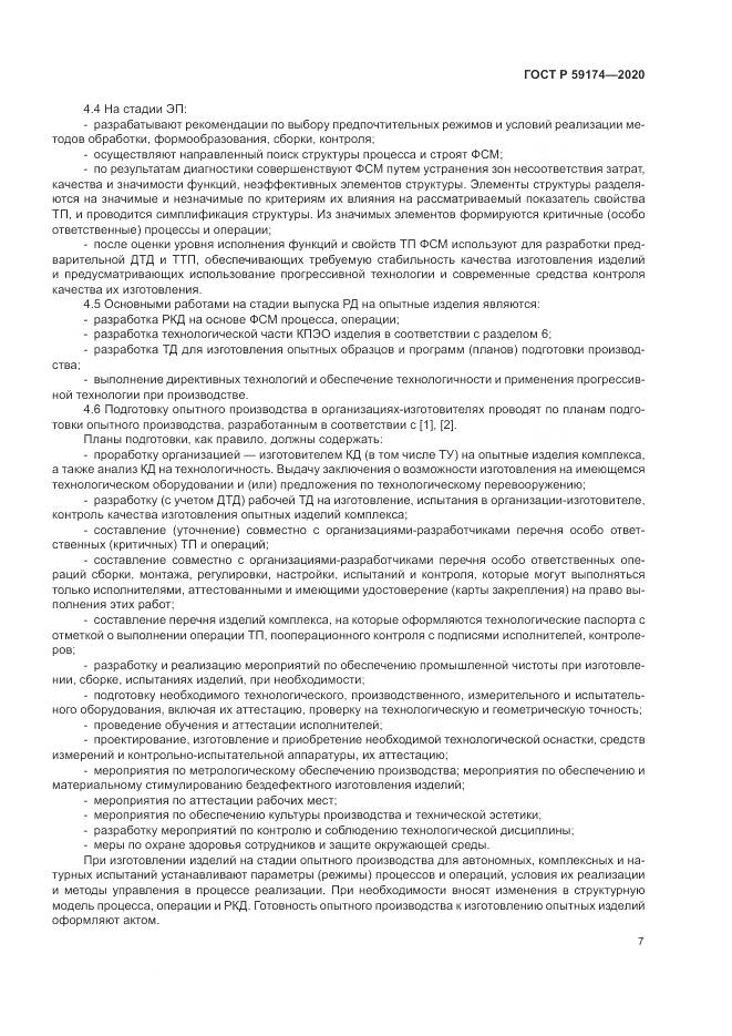 ГОСТ Р  59174-2020, страница 11