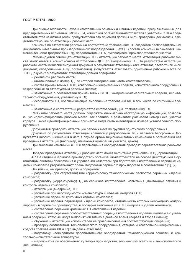 ГОСТ Р  59174-2020, страница 12
