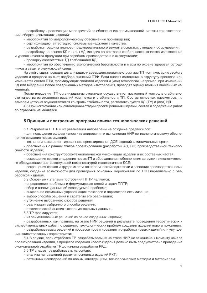 ГОСТ Р  59174-2020, страница 13