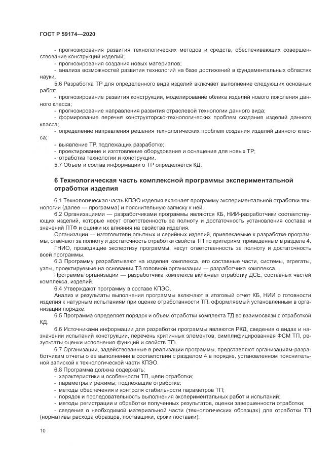 ГОСТ Р  59174-2020, страница 14