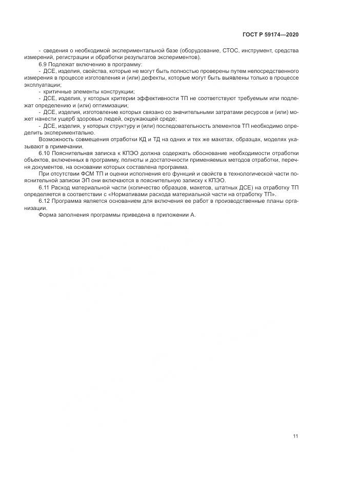 ГОСТ Р  59174-2020, страница 15