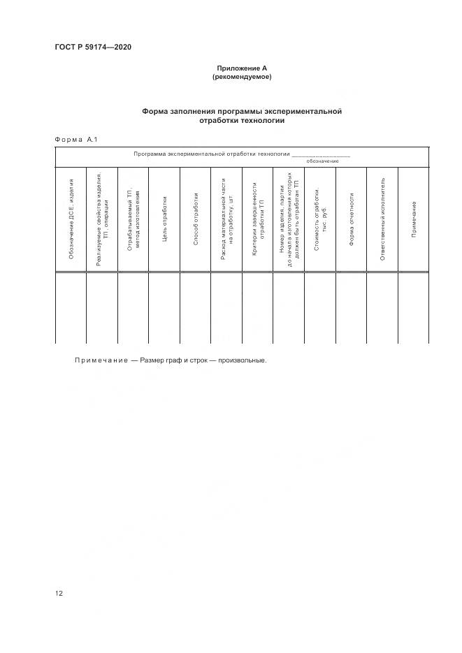 ГОСТ Р  59174-2020, страница 16