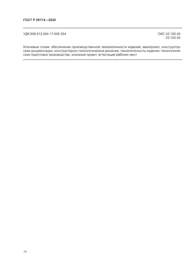 ГОСТ Р  59174-2020, страница 18
