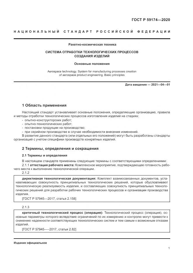 ГОСТ Р  59174-2020, страница 5
