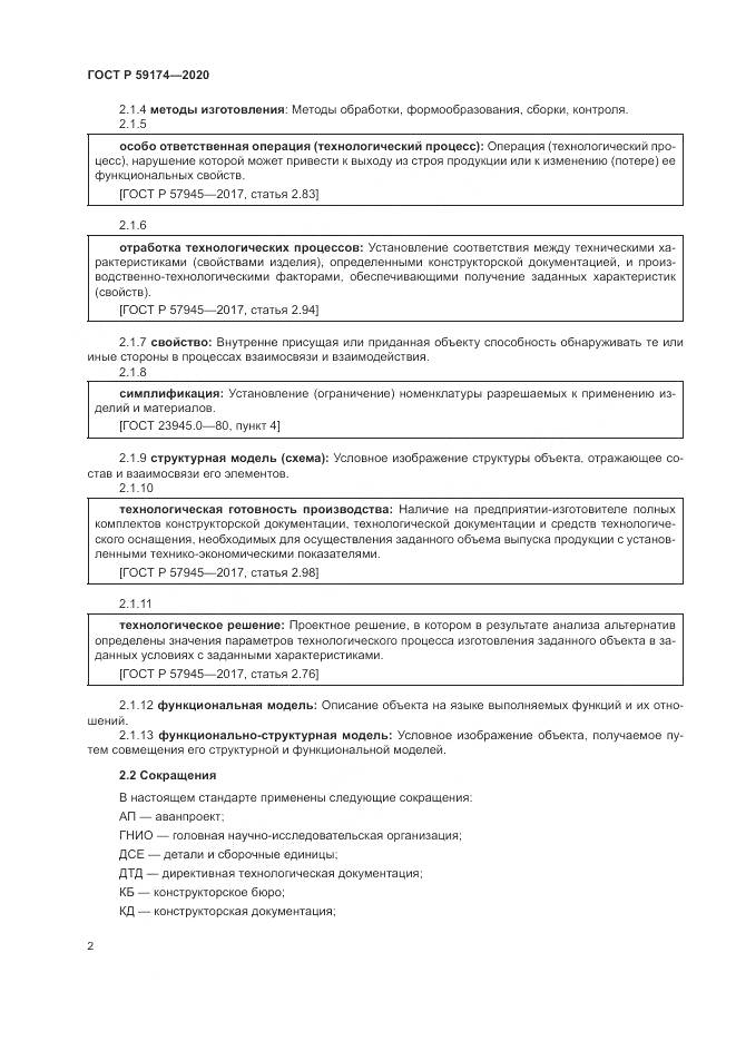 ГОСТ Р  59174-2020, страница 6