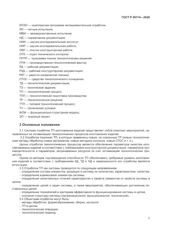 ГОСТ Р  59174-2020, страница 7