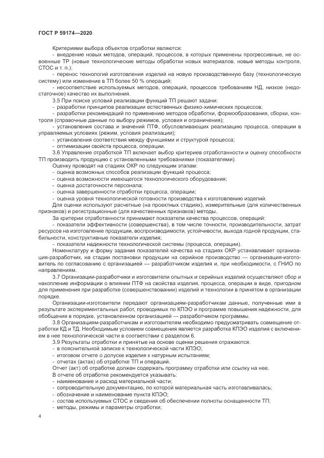 ГОСТ Р  59174-2020, страница 8