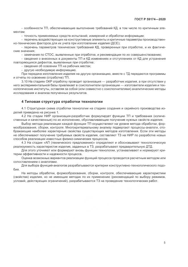 ГОСТ Р  59174-2020, страница 9