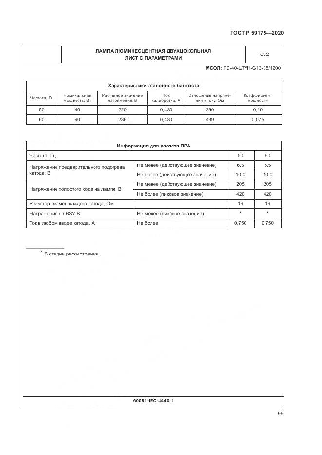 ГОСТ Р  59175-2020, страница 103