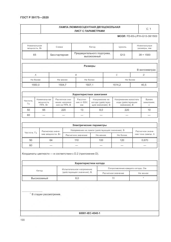 ГОСТ Р  59175-2020, страница 104