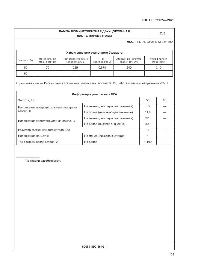 ГОСТ Р  59175-2020, страница 107