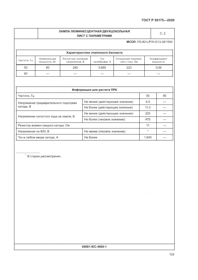 ГОСТ Р  59175-2020, страница 109