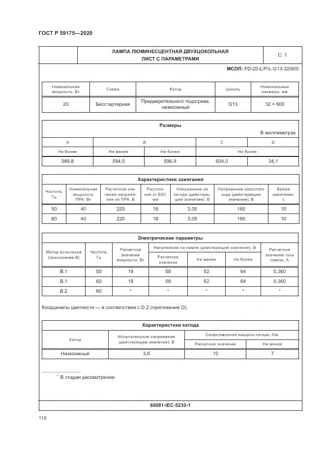 ГОСТ Р  59175-2020, страница 114