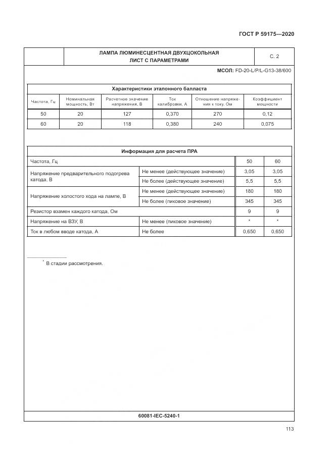 ГОСТ Р  59175-2020, страница 117