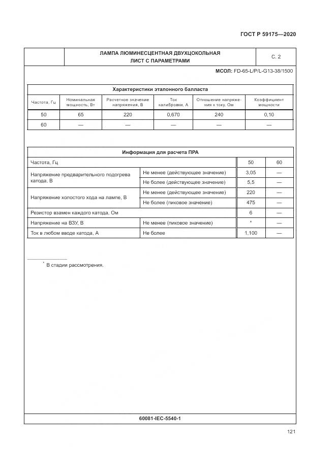 ГОСТ Р  59175-2020, страница 125