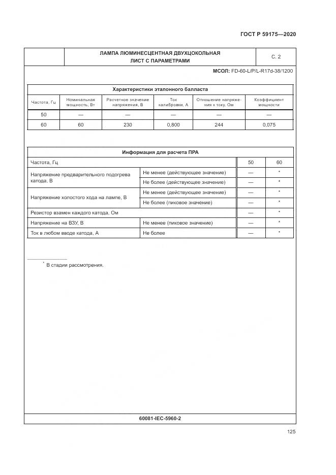 ГОСТ Р  59175-2020, страница 129