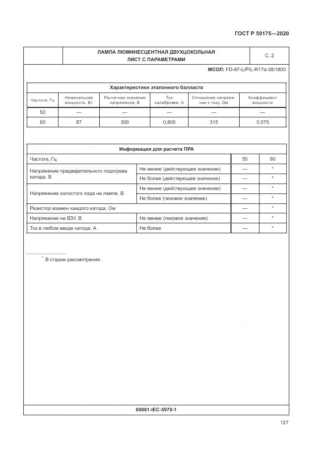 ГОСТ Р  59175-2020, страница 131