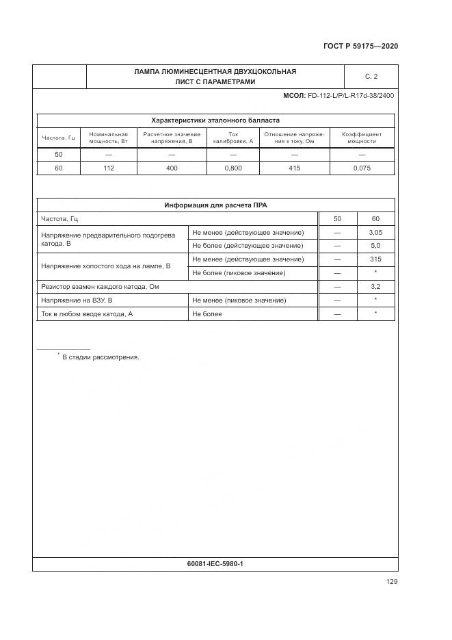 ГОСТ Р  59175-2020, страница 133