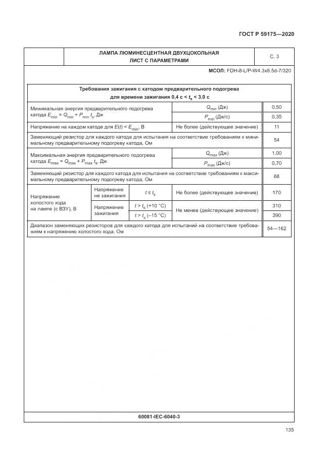 ГОСТ Р  59175-2020, страница 139