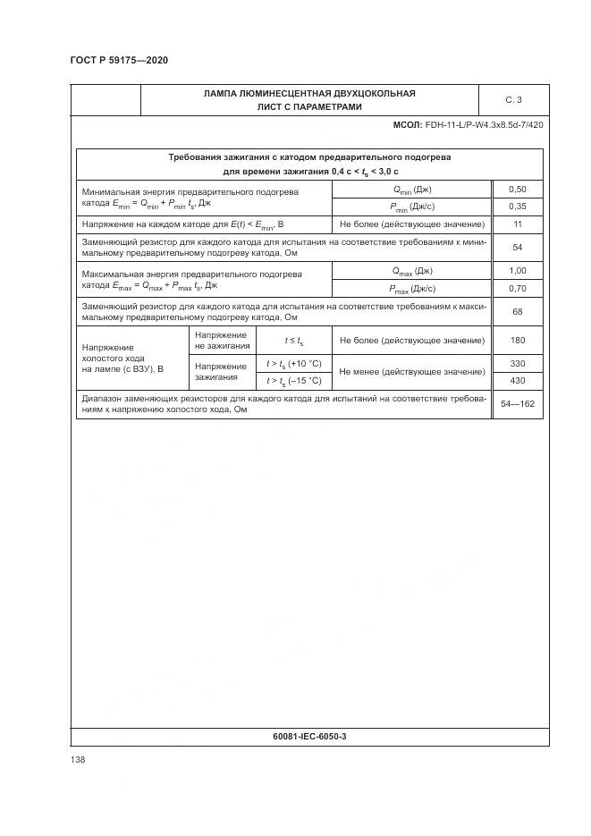 ГОСТ Р  59175-2020, страница 142