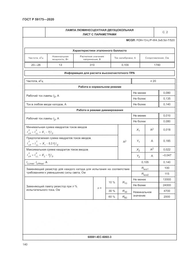 ГОСТ Р  59175-2020, страница 144