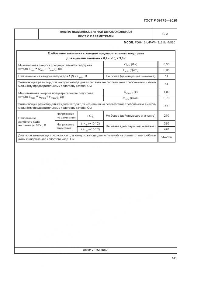 ГОСТ Р  59175-2020, страница 145