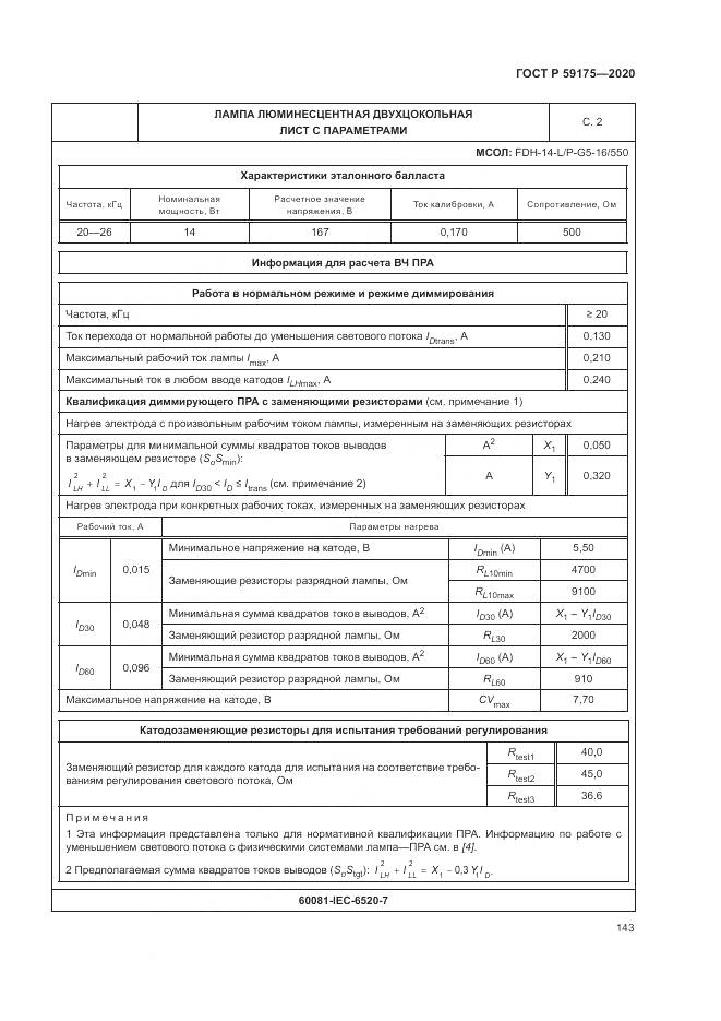 ГОСТ Р  59175-2020, страница 147