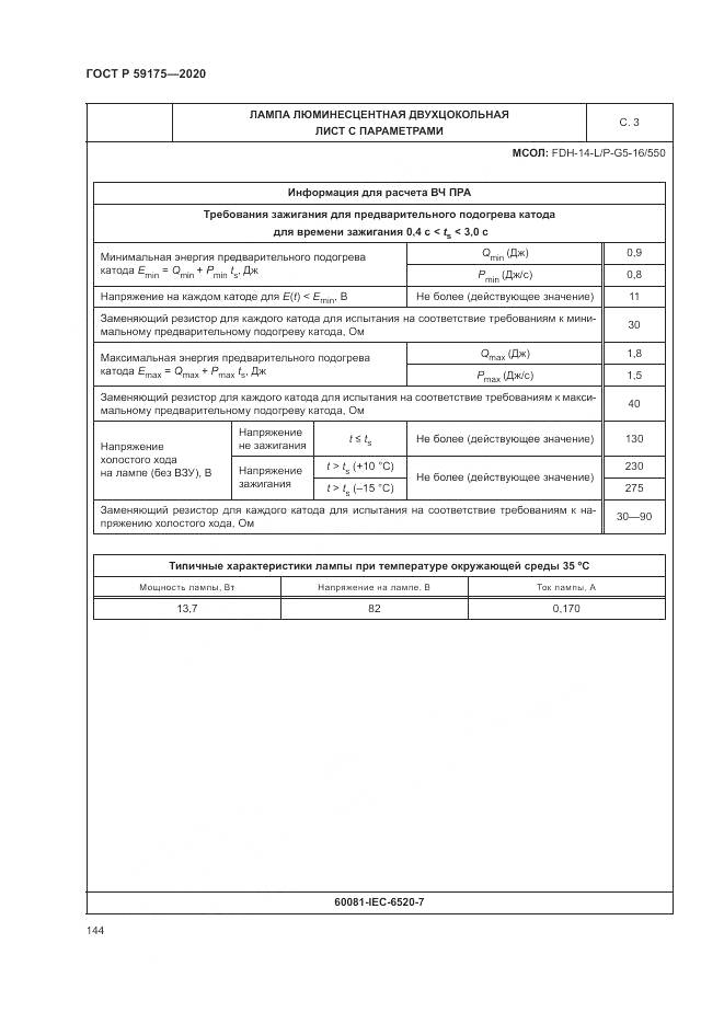 ГОСТ Р  59175-2020, страница 148