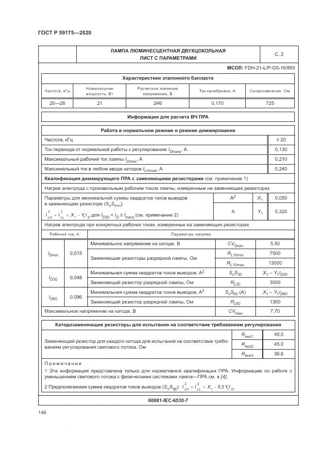ГОСТ Р  59175-2020, страница 150