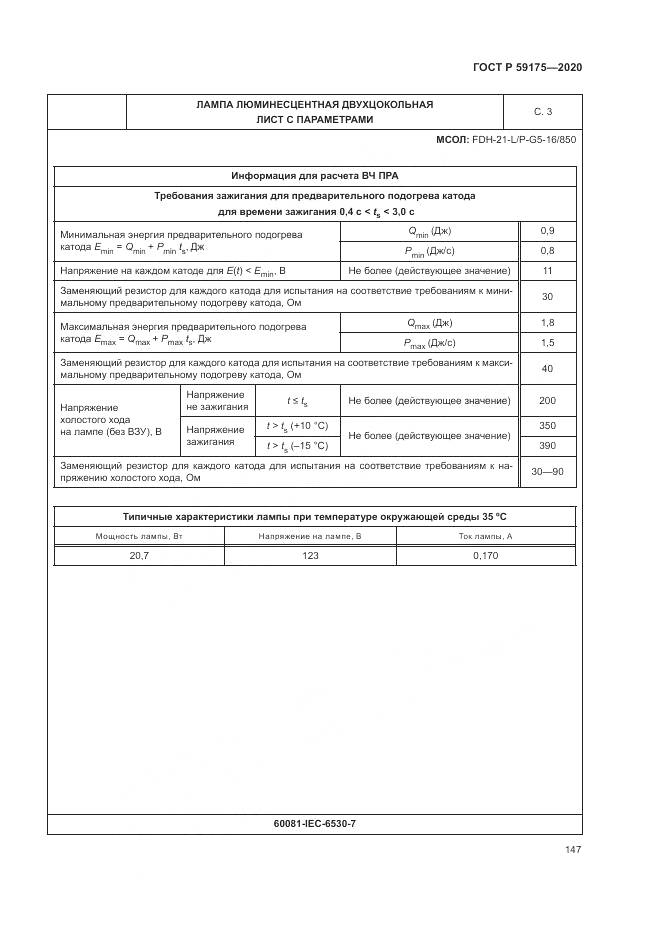 ГОСТ Р  59175-2020, страница 151
