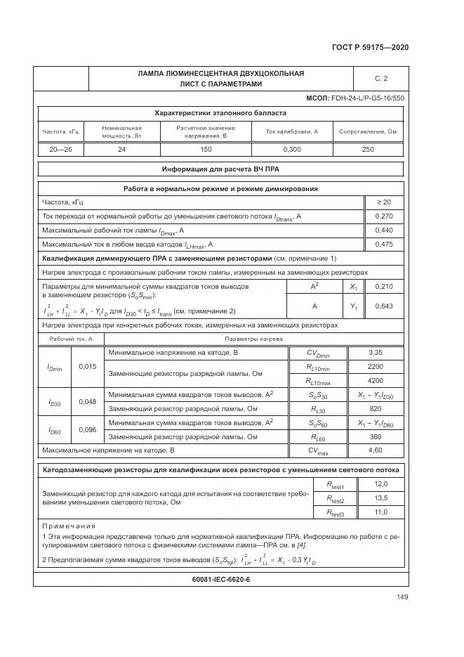 ГОСТ Р  59175-2020, страница 153