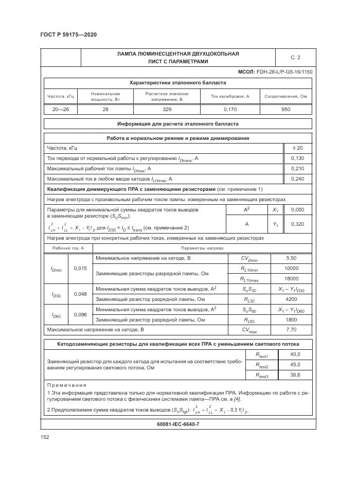ГОСТ Р  59175-2020, страница 156