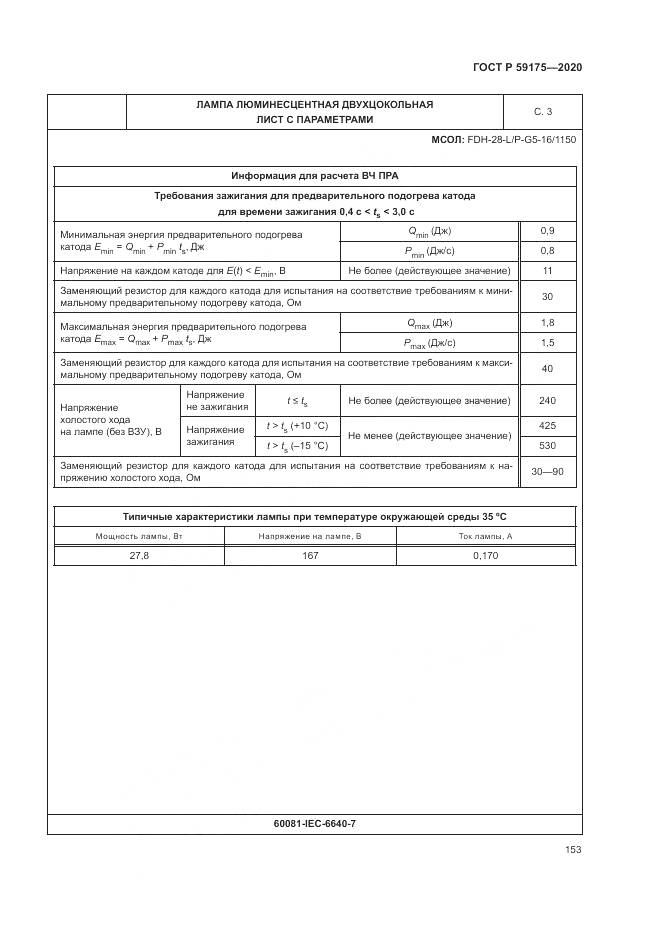 ГОСТ Р  59175-2020, страница 157