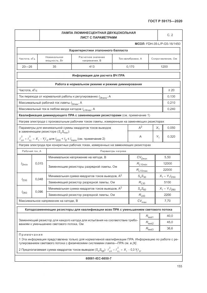 ГОСТ Р  59175-2020, страница 159