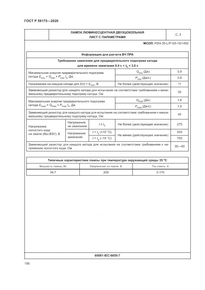 ГОСТ Р  59175-2020, страница 160
