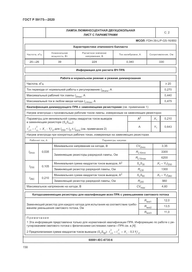ГОСТ Р  59175-2020, страница 162