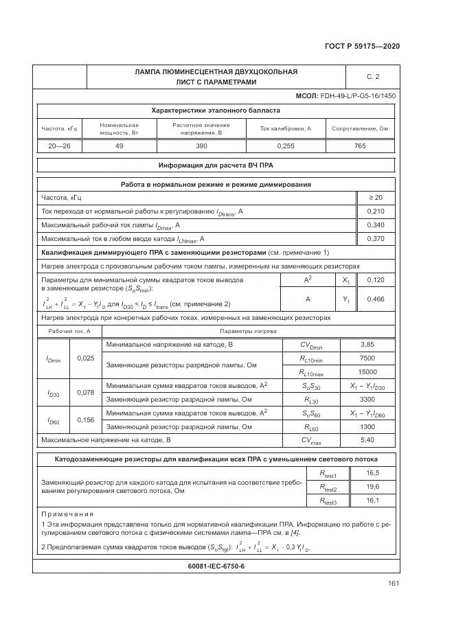 ГОСТ Р  59175-2020, страница 165