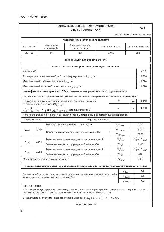 ГОСТ Р  59175-2020, страница 168