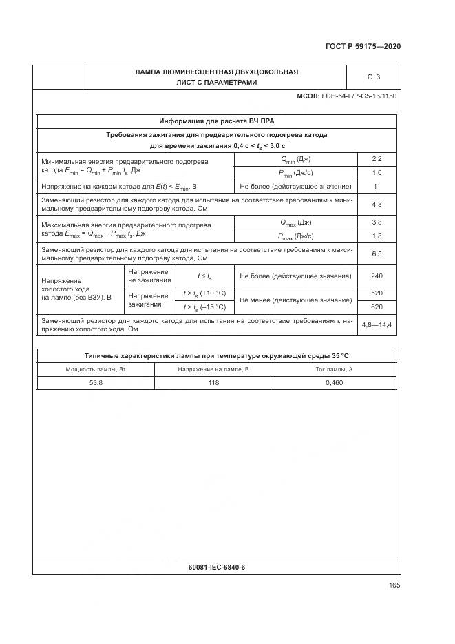 ГОСТ Р  59175-2020, страница 169