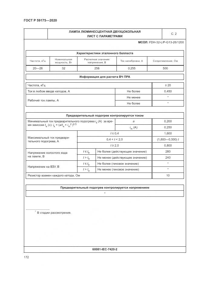 ГОСТ Р  59175-2020, страница 176