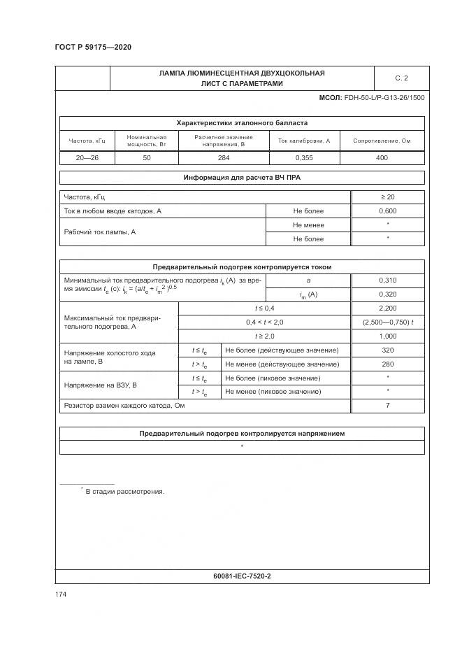 ГОСТ Р  59175-2020, страница 178