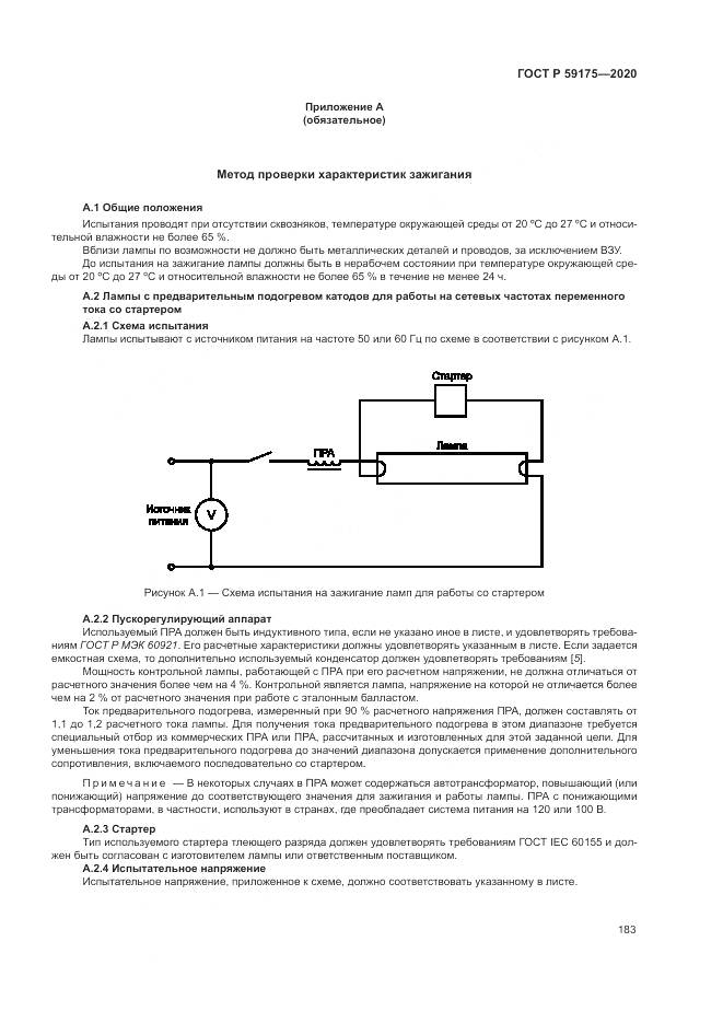 ГОСТ Р  59175-2020, страница 187