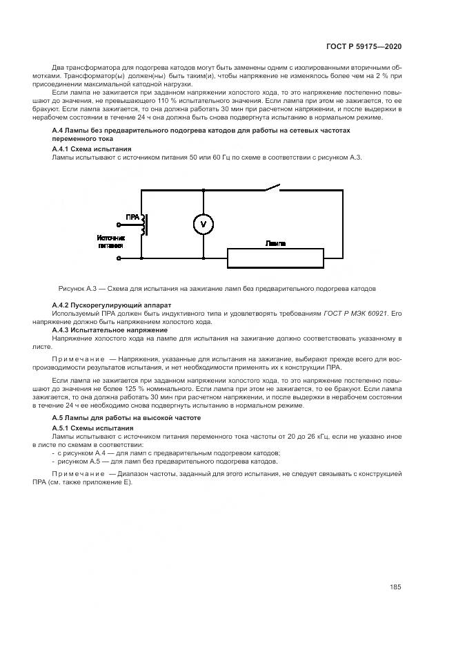 ГОСТ Р  59175-2020, страница 189