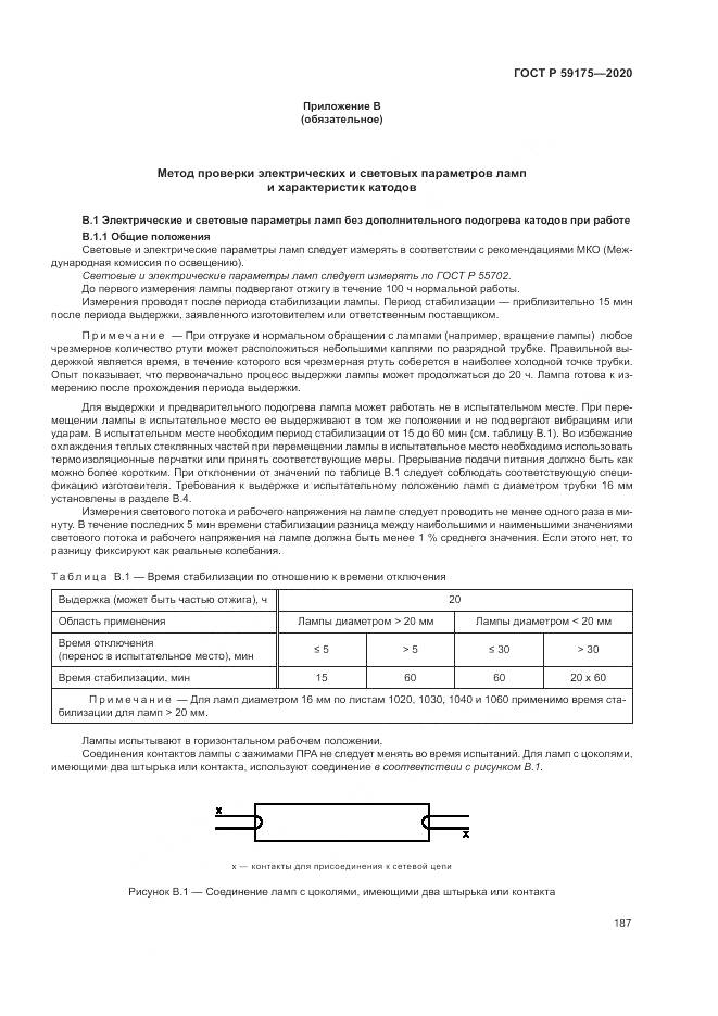 ГОСТ Р  59175-2020, страница 191