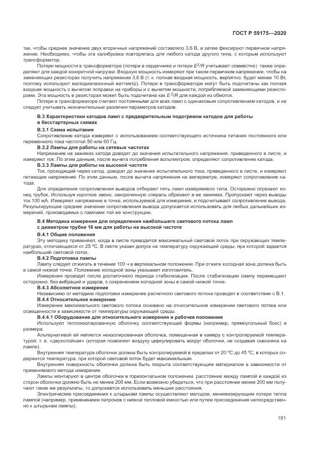 ГОСТ Р  59175-2020, страница 195