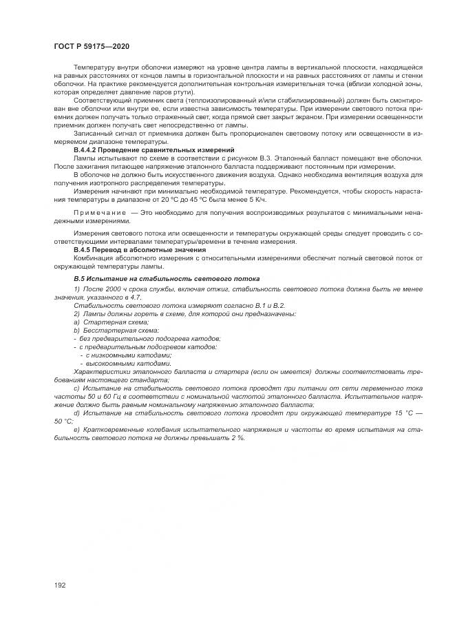 ГОСТ Р  59175-2020, страница 196